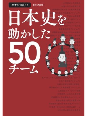 cover image of 歴史を深ぼり! 日本史を動かした50チーム